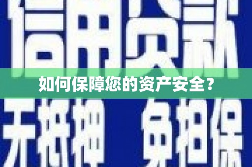 雨花如何保障您的资产安全？