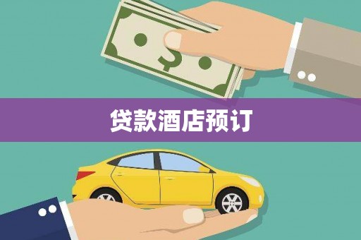 临汾贷款酒店预订