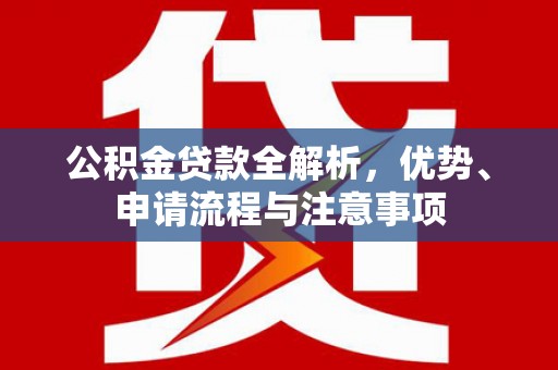 横山公积金贷款全解析，优势、申请流程与注意事项