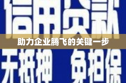 辉南助力企业腾飞的关键一步