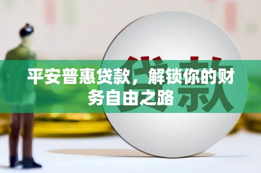 雁塔平安普惠贷款，解锁你的财务自由之路