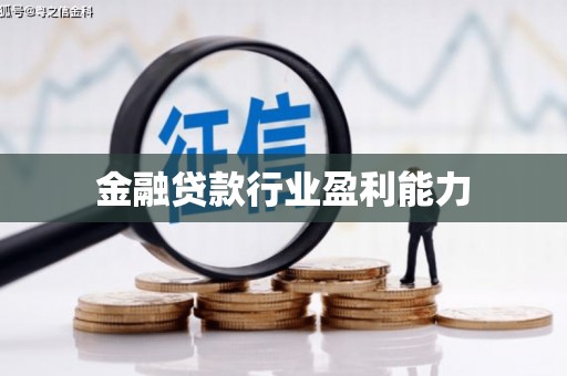 曲阳金融贷款行业盈利能力