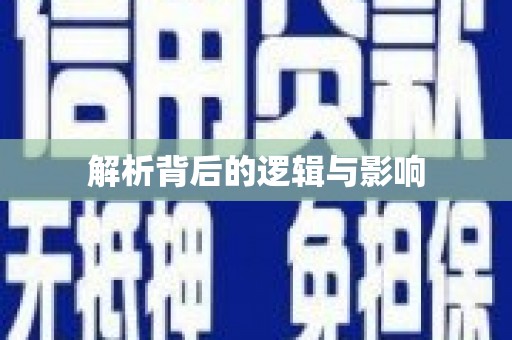 嘉模堂区解析背后的逻辑与影响