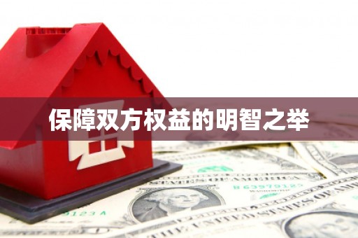 嘉模堂区保障双方权益的明智之举
