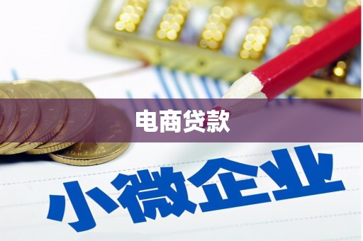 嘉模堂区电商贷款