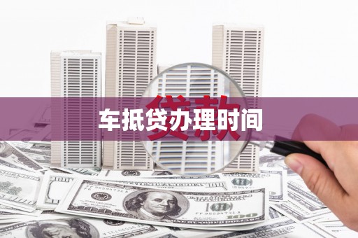 溪湖车抵贷办理时间