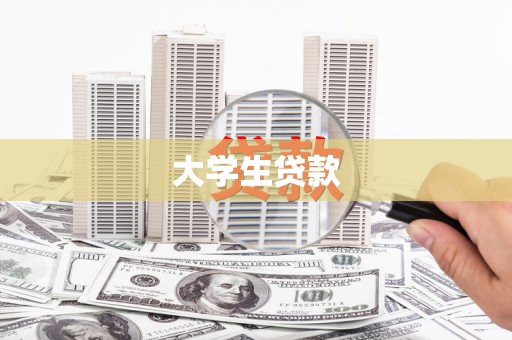 瑞昌大学生贷款