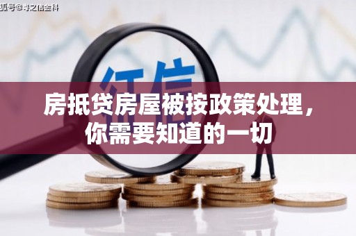 谢通门房抵贷房屋被按政策处理，你需要知道的一切