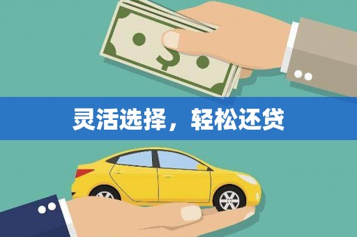 吴中灵活选择，轻松还贷