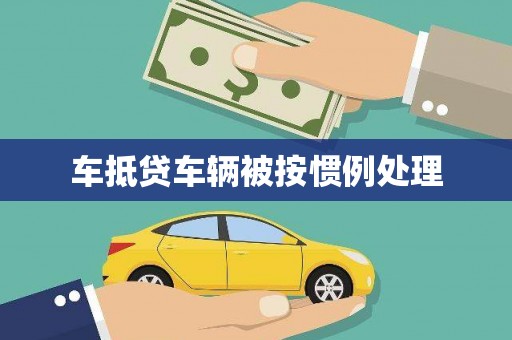 宁城车抵贷车辆被按惯例处理