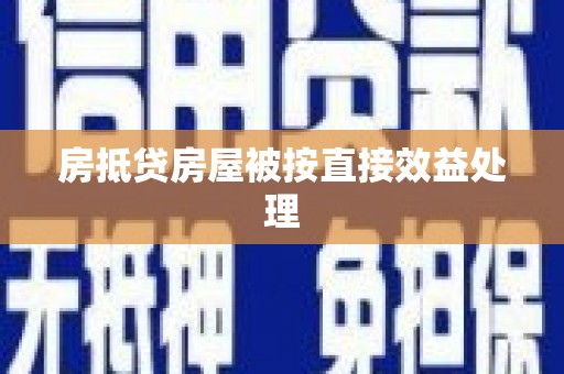 广元房抵贷房屋被按直接效益处理