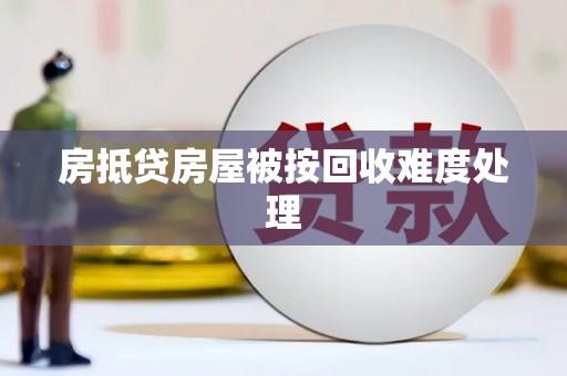 南庄房抵贷房屋被按回收难度处理