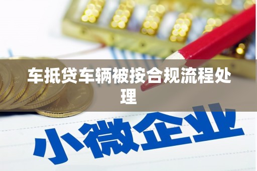 芦洲车抵贷车辆被按合规流程处理