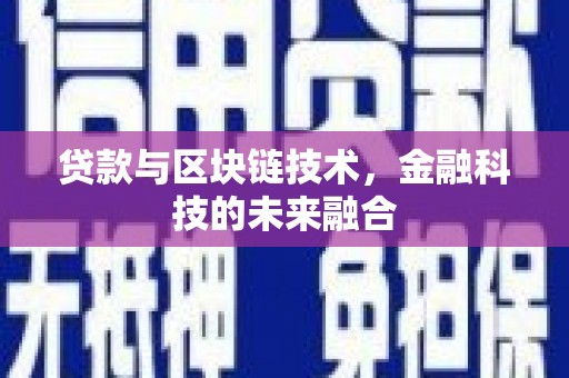 芷江贷款与区块链技术，金融科技的未来融合