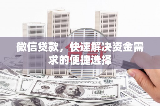 凤山微信贷款，快速解决资金需求的便捷选择