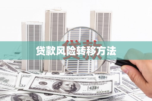 呼和浩特贷款风险转移方法