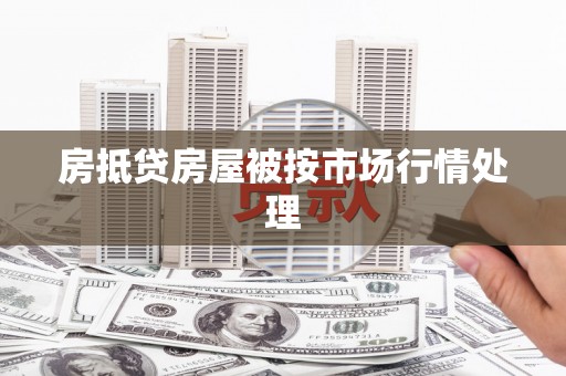 大朗房抵贷房屋被按市场行情处理