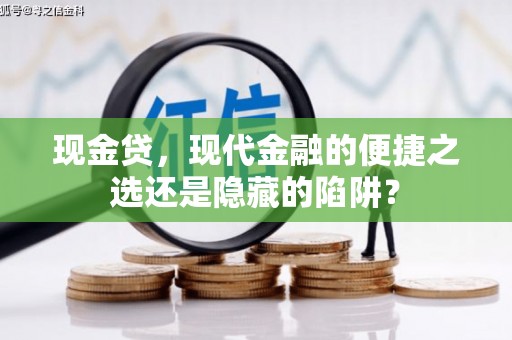 通霄现金贷，现代金融的便捷之选还是隐藏的陷阱？