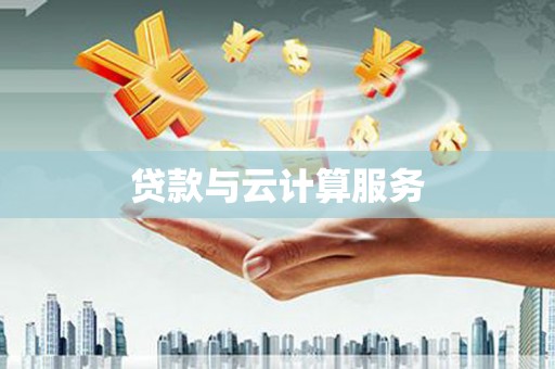 浦城贷款与云计算服务