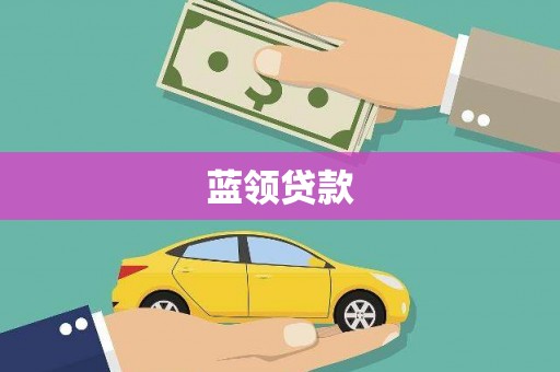 福鼎蓝领贷款