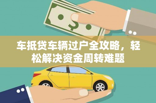 永川车抵贷车辆过户全攻略，轻松解决资金周转难题