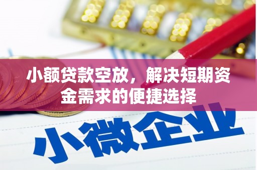 莆田小额贷款空放，解决短期资金需求的便捷选择