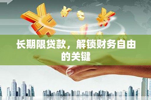 海北长期限贷款，解锁财务自由的关键