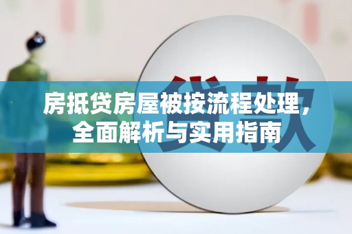 湾里房抵贷房屋被按流程处理，全面解析与实用指南