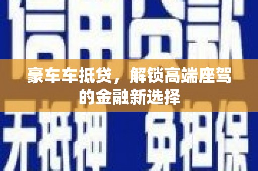 朝天豪车车抵贷，解锁高端座驾的金融新选择