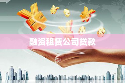 饶平融资租赁公司贷款