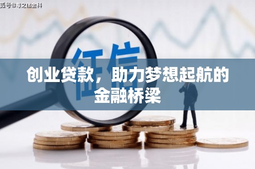 建德创业贷款，助力梦想起航的金融桥梁