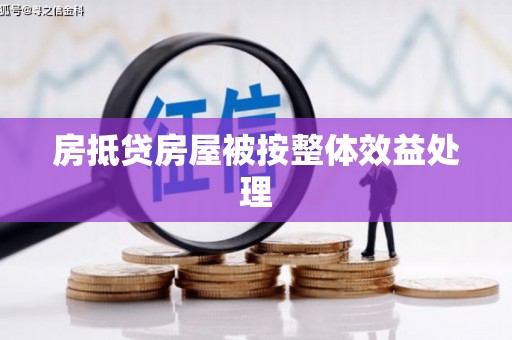 安宁房抵贷房屋被按整体效益处理