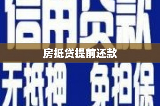 屯留房抵贷提前还款