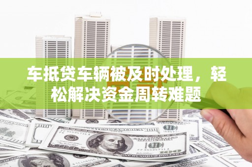 澳门半岛车抵贷车辆被及时处理，轻松解决资金周转难题