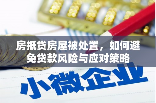 鼎湖房抵贷房屋被处置，如何避免贷款风险与应对策略