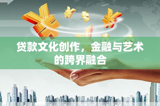 平遥贷款文化创作，金融与艺术的跨界融合