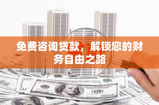 石景山免费咨询贷款，解锁您的财务自由之路