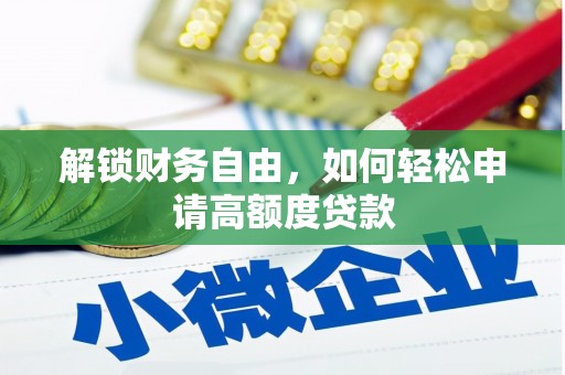 翁源解锁财务自由，如何轻松申请高额度贷款