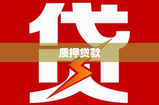 内蒙古质押贷款