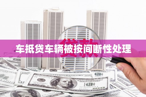 永川车抵贷车辆被按间断性处理
