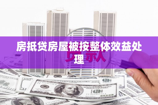 莲湖房抵贷房屋被按整体效益处理