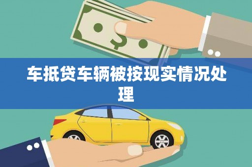 桓仁车抵贷车辆被按现实情况处理