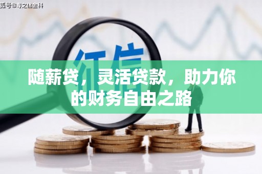 荷塘随薪贷，灵活贷款，助力你的财务自由之路