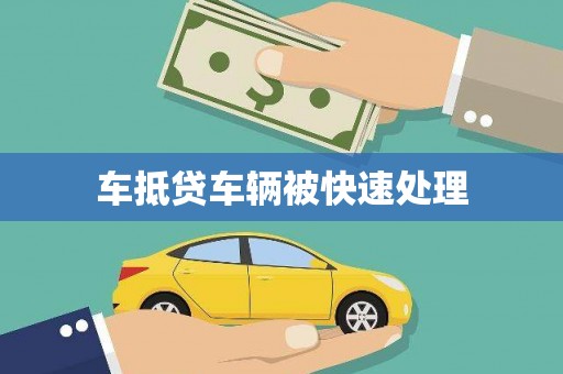 八公山车抵贷车辆被快速处理