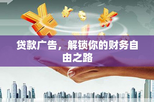 宝安贷款广告，解锁你的财务自由之路