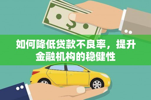 八公山如何降低贷款不良率，提升金融机构的稳健性