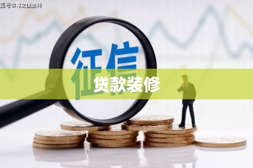 八公山贷款装修