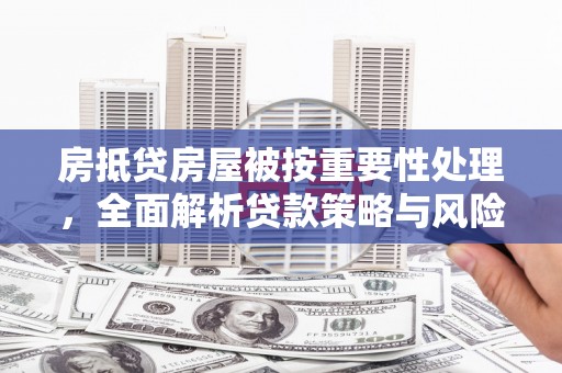 五峰房抵贷房屋被按重要性处理，全面解析贷款策略与风险管理