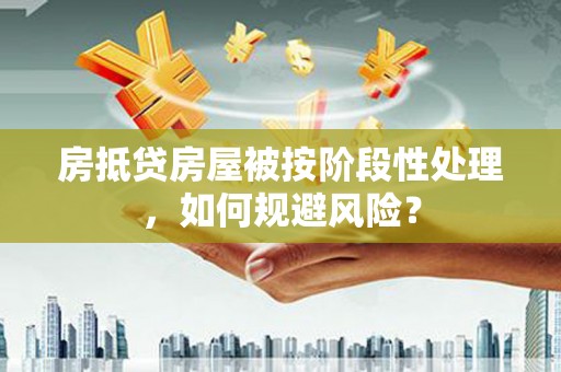 五峰房抵贷房屋被按阶段性处理，如何规避风险？
