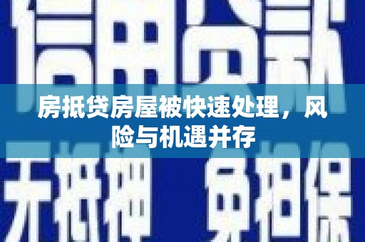 伊吾房抵贷房屋被快速处理，风险与机遇并存